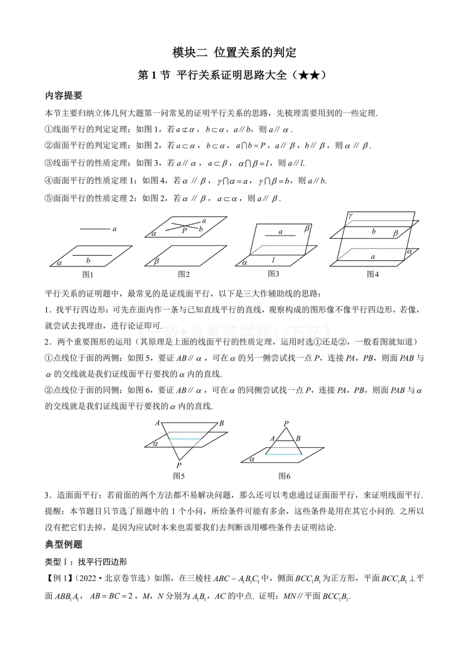 高一数学 第1节 平行关系证明思路大全（无答案）.pdf