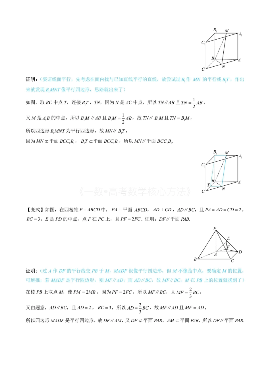 高一数学 第1节 平行关系证明思路大全（无答案）.pdf