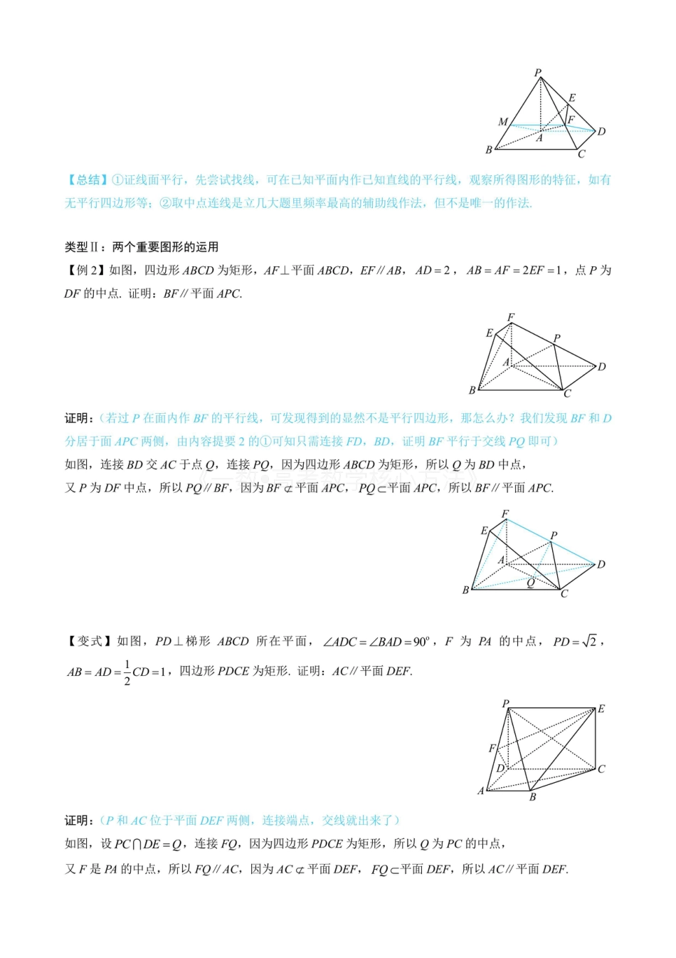 高一数学 第1节 平行关系证明思路大全（无答案）.pdf
