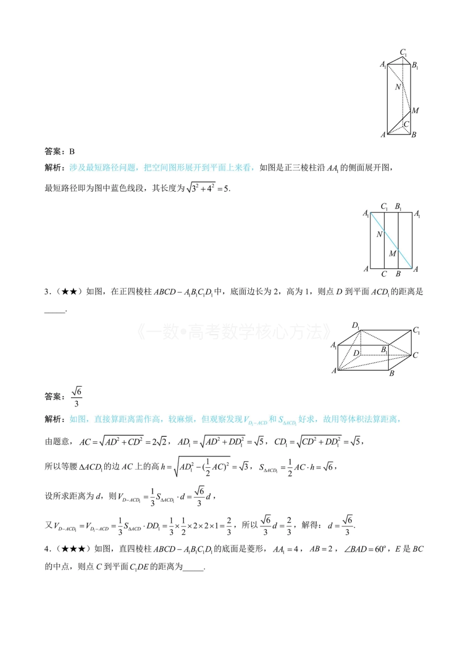 高一数学 第4节 立体几何常见方法综合（有答案）.pdf