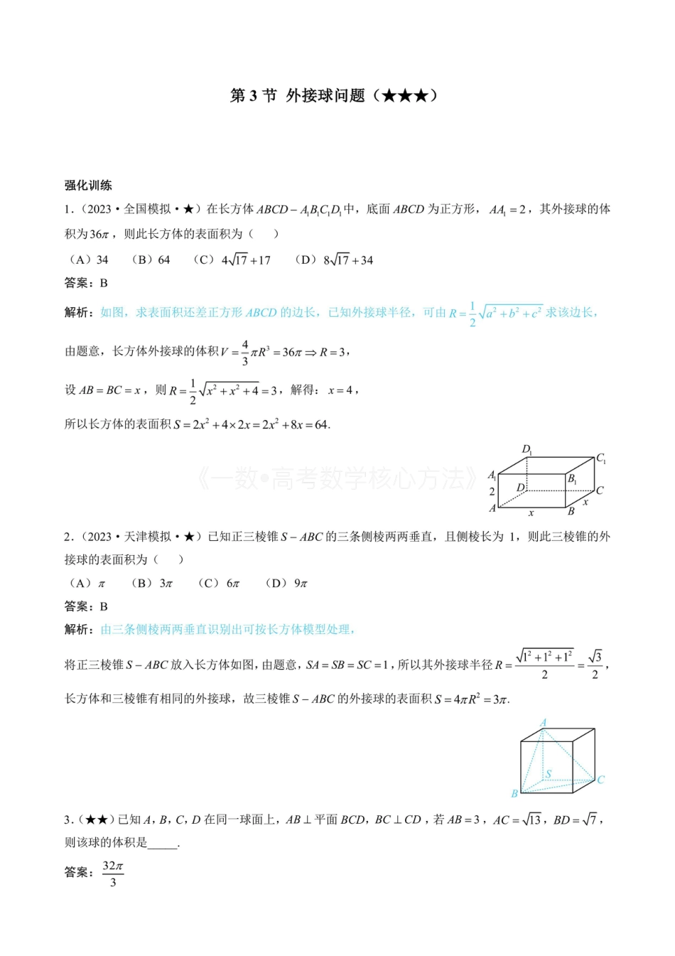 高一数学 第3节 外接球问题（有答案）.pdf