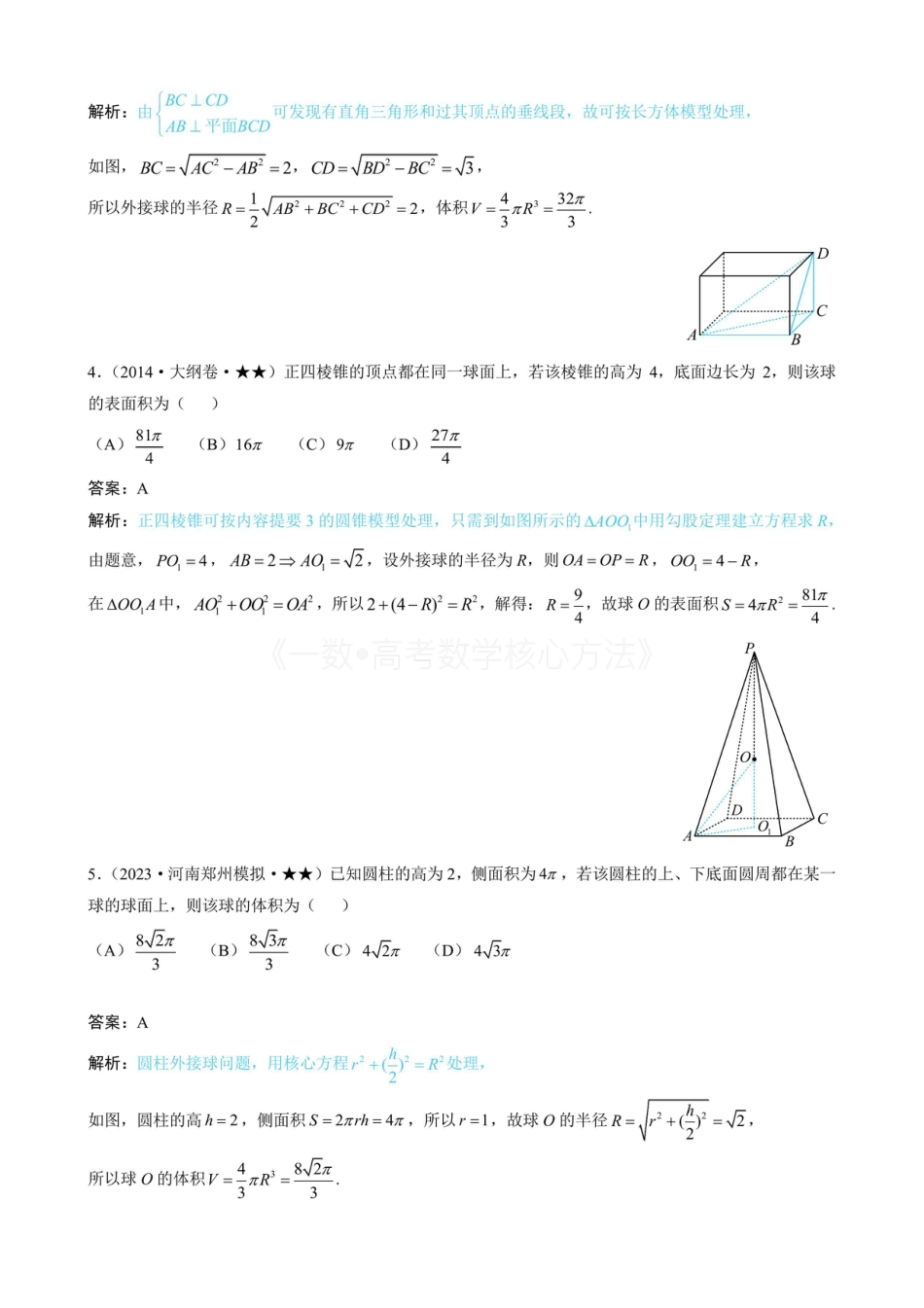 高一数学 第3节 外接球问题（有答案）.pdf