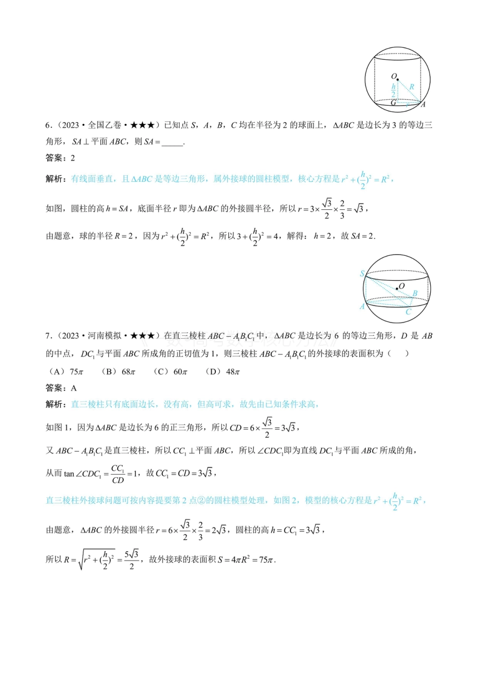 高一数学 第3节 外接球问题（有答案）.pdf