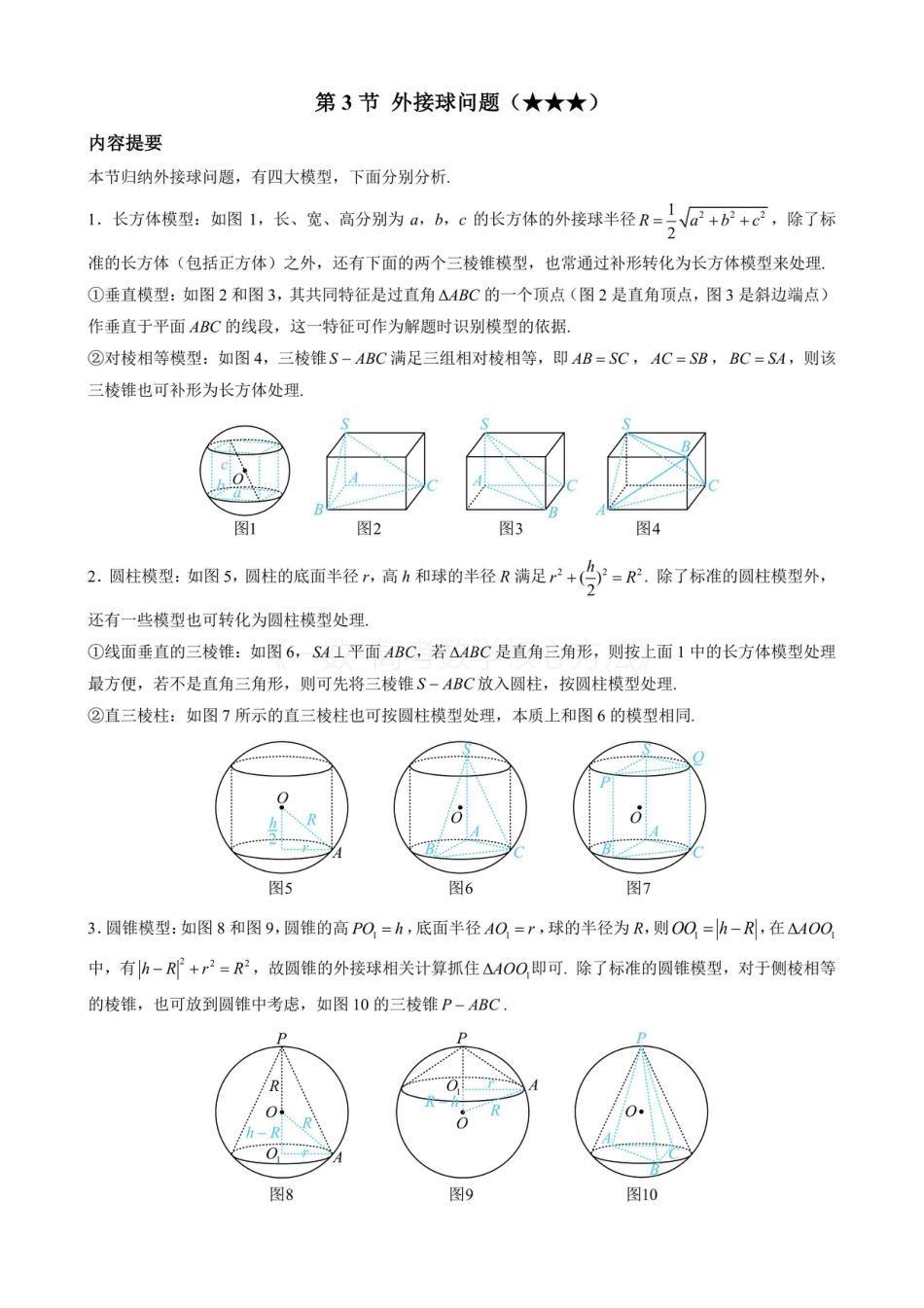 高一数学 第3节 外接球问题（无答案）.pdf