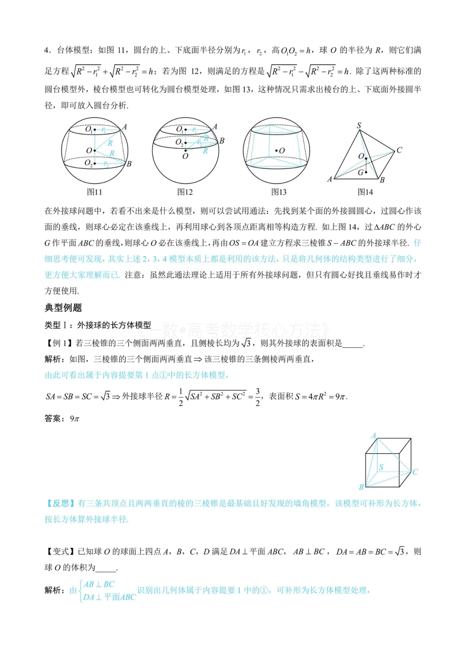 高一数学 第3节 外接球问题（无答案）.pdf