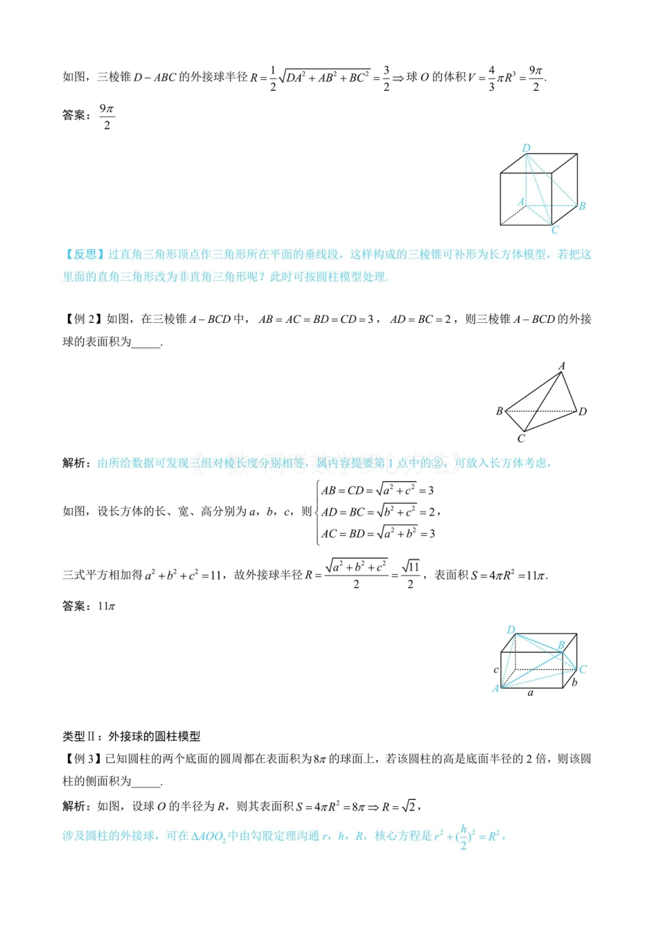 高一数学 第3节 外接球问题（无答案）.pdf