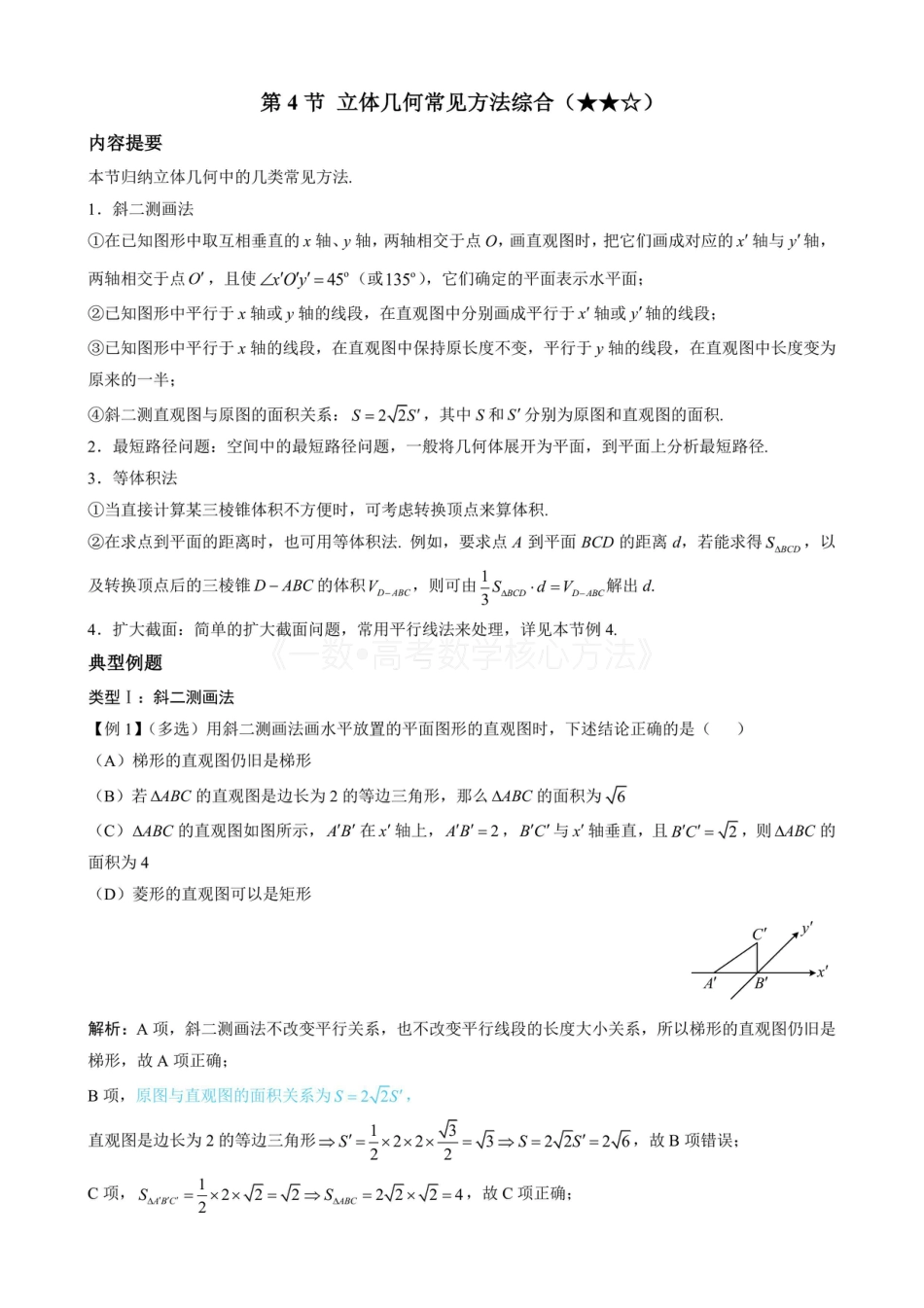 高一数学 第4节 立体几何常见方法综合（无答案）.pdf