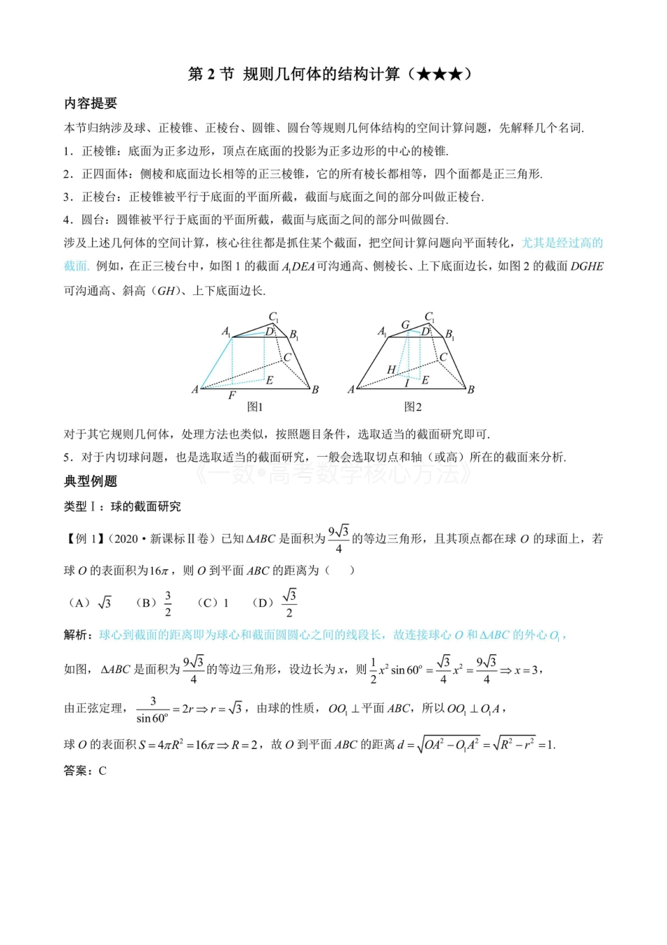高一数学 第2节 规则几何体的结构计算（无答案）.pdf