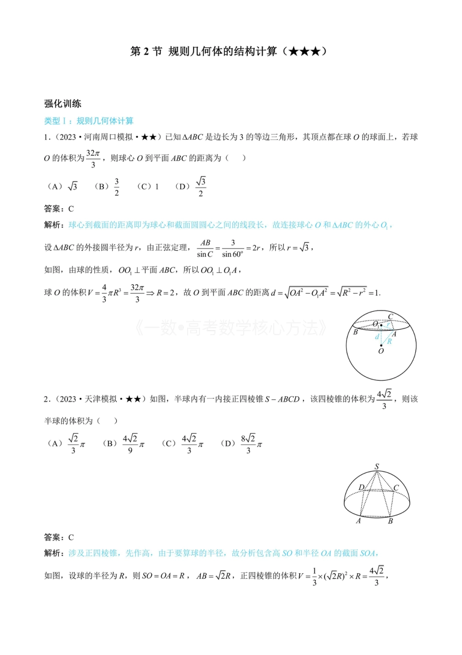 高一数学 第2节 规则几何体的结构计算（有答案）.pdf