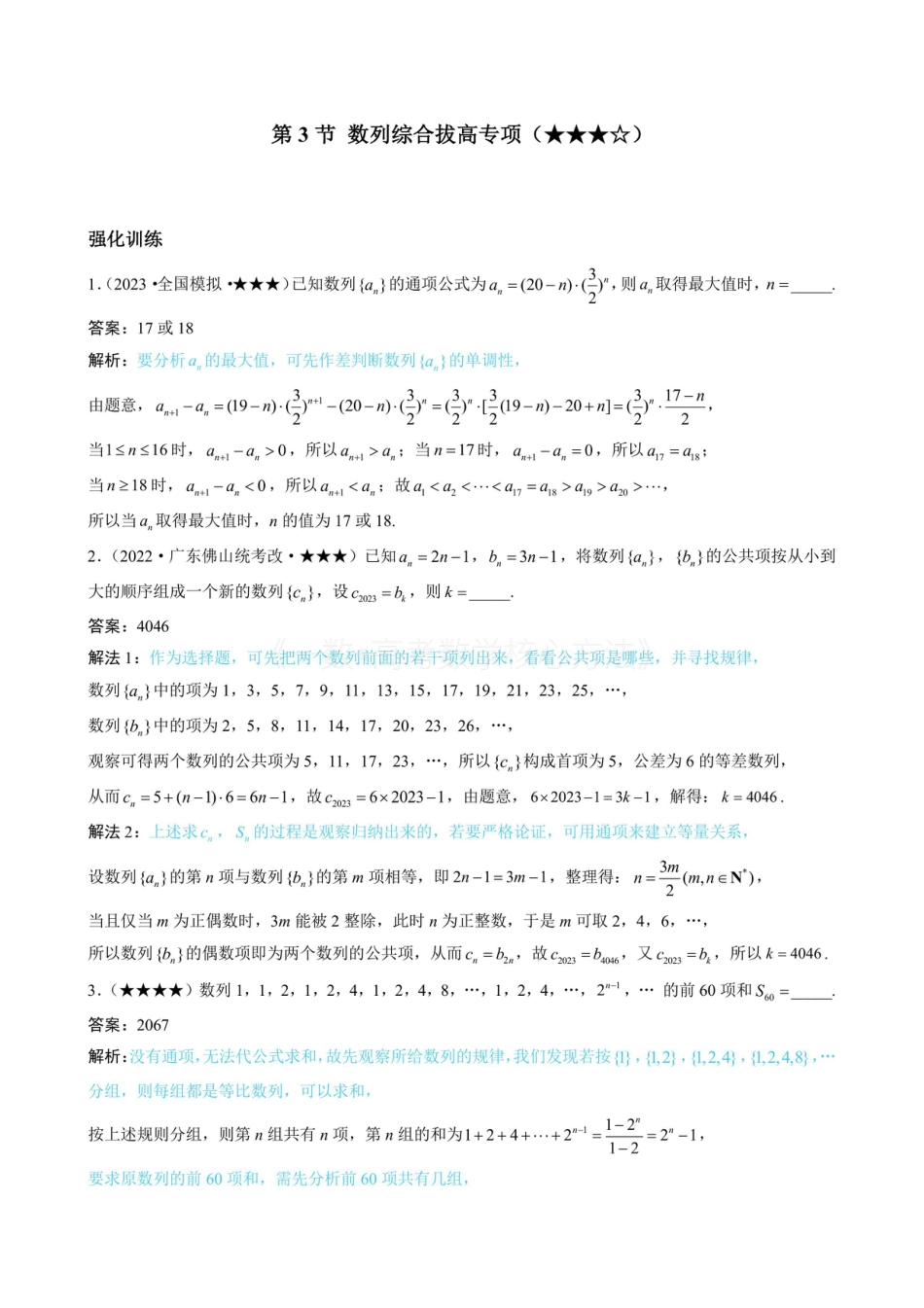 高一数学 第3节 数列综合拔高专项（有答案）.pdf