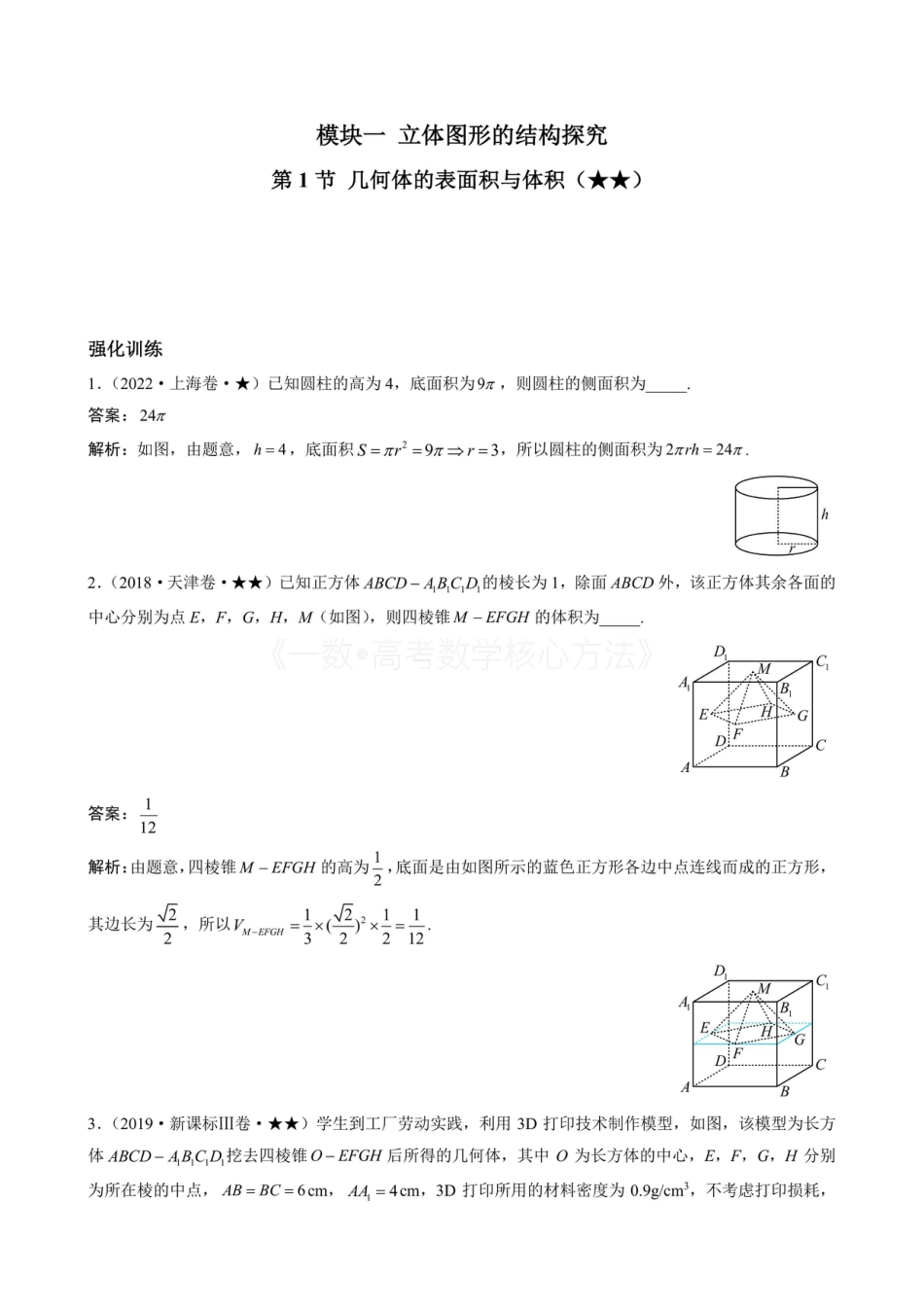 高一数学 第1节 几何体的表面积与体积（有答案）.pdf
