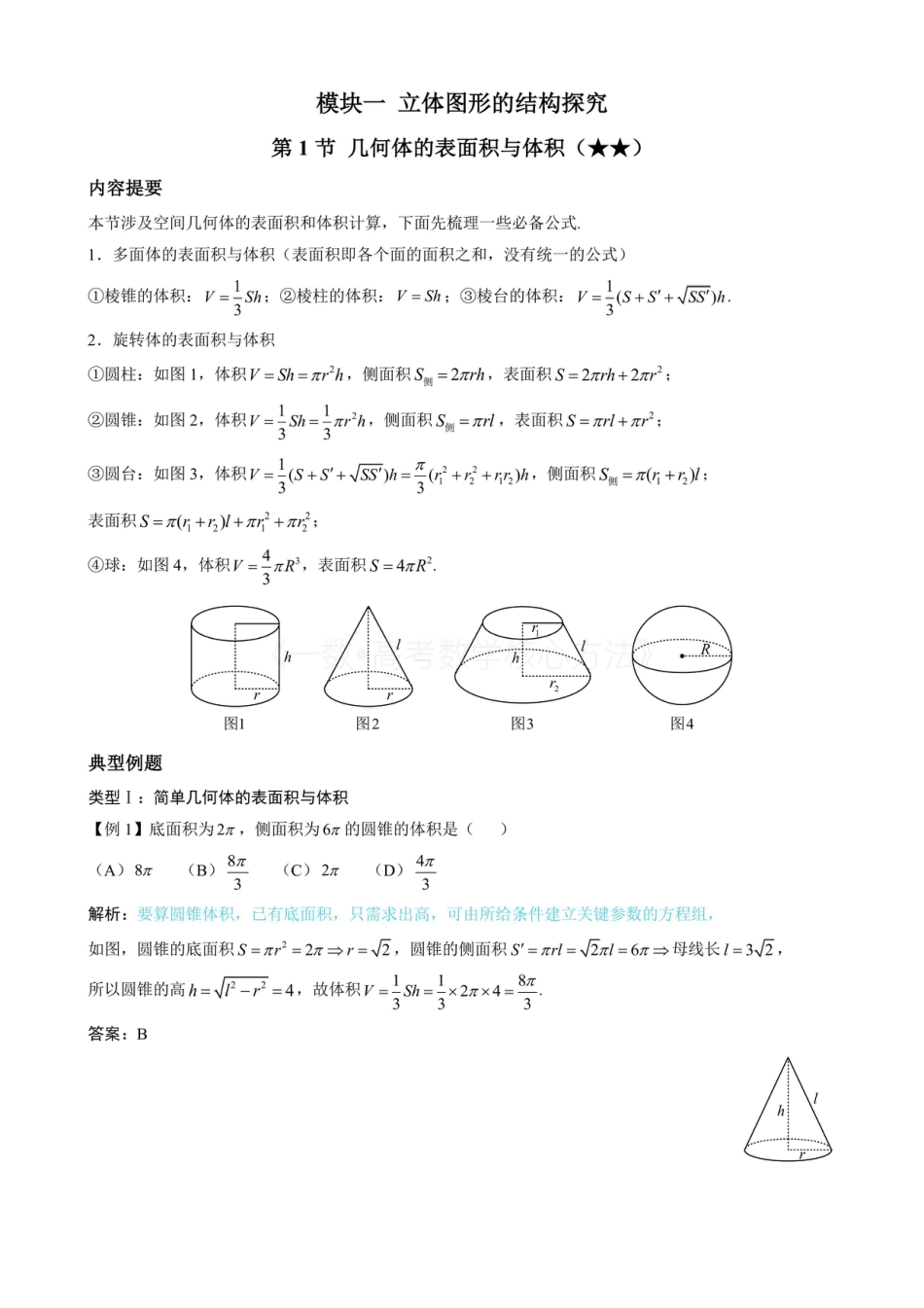 高一数学 第1节 几何体的表面积与体积（无答案）.pdf