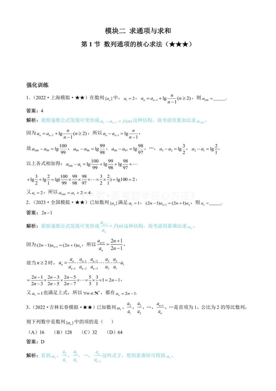 高一数学 第1节 数列通项的核心求法（有答案）.pdf
