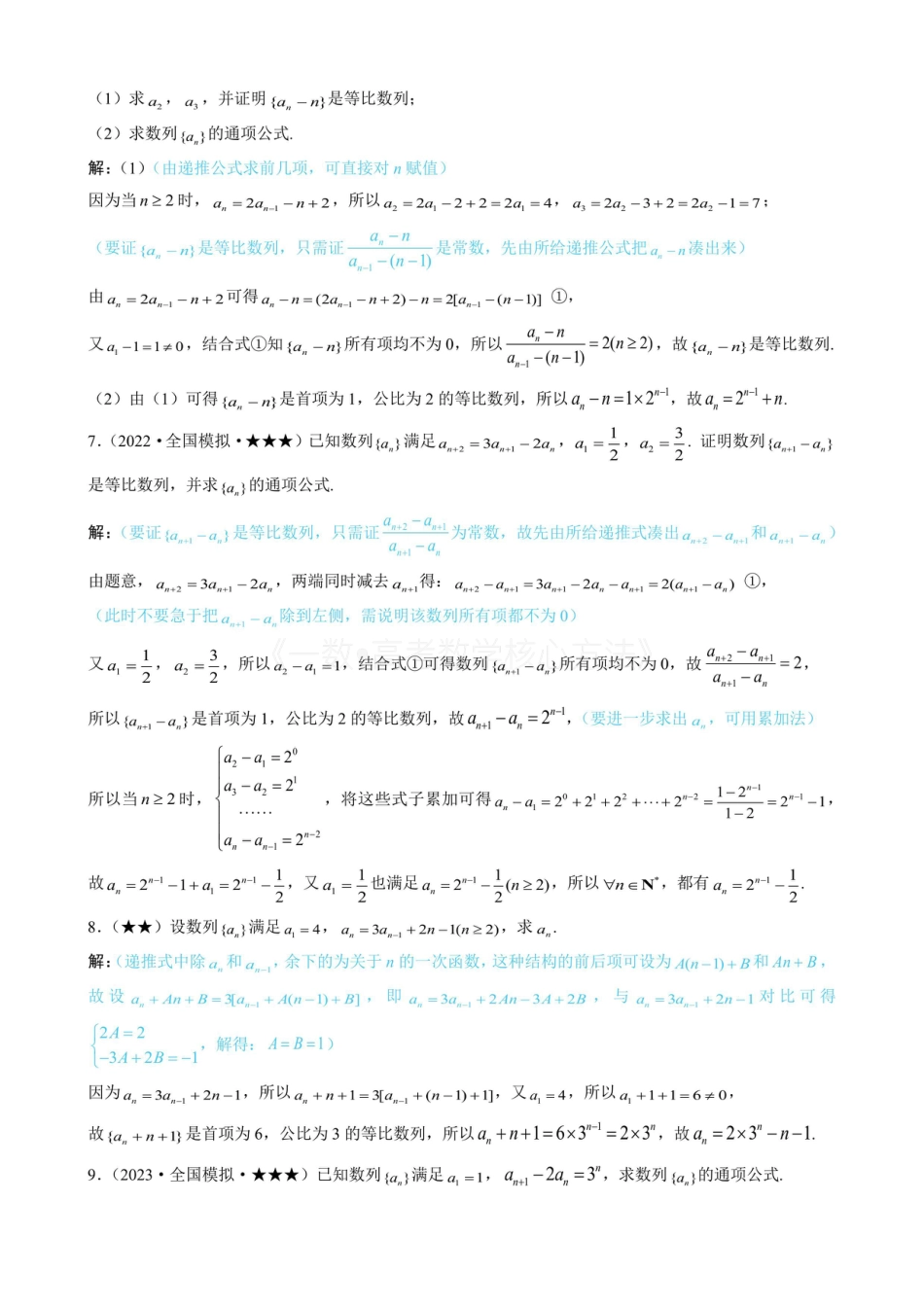 高一数学 第1节 数列通项的核心求法（有答案）.pdf
