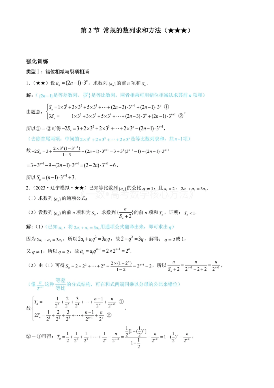 高一数学 第2节 常规的数列求和方法（有答案）.pdf
