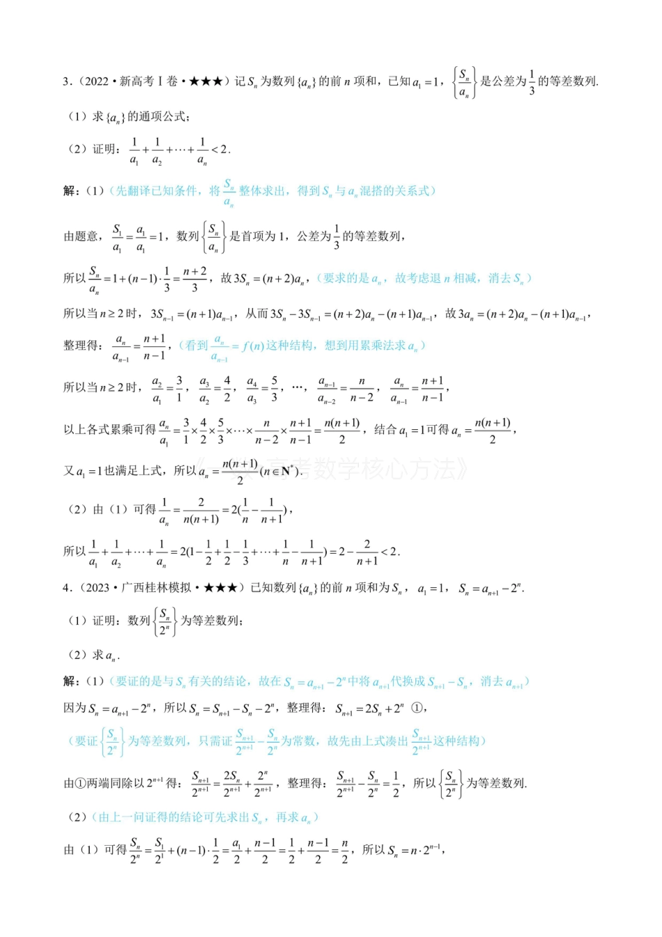 高一数学 第3节 an与Sn混搭的处理（有答案）.pdf