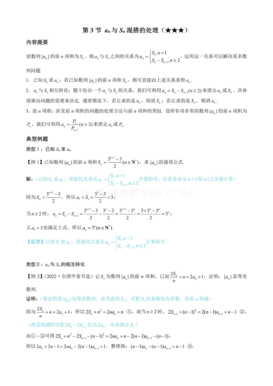 高一数学 第3节 an与Sn混搭的处理（无答案）.pdf