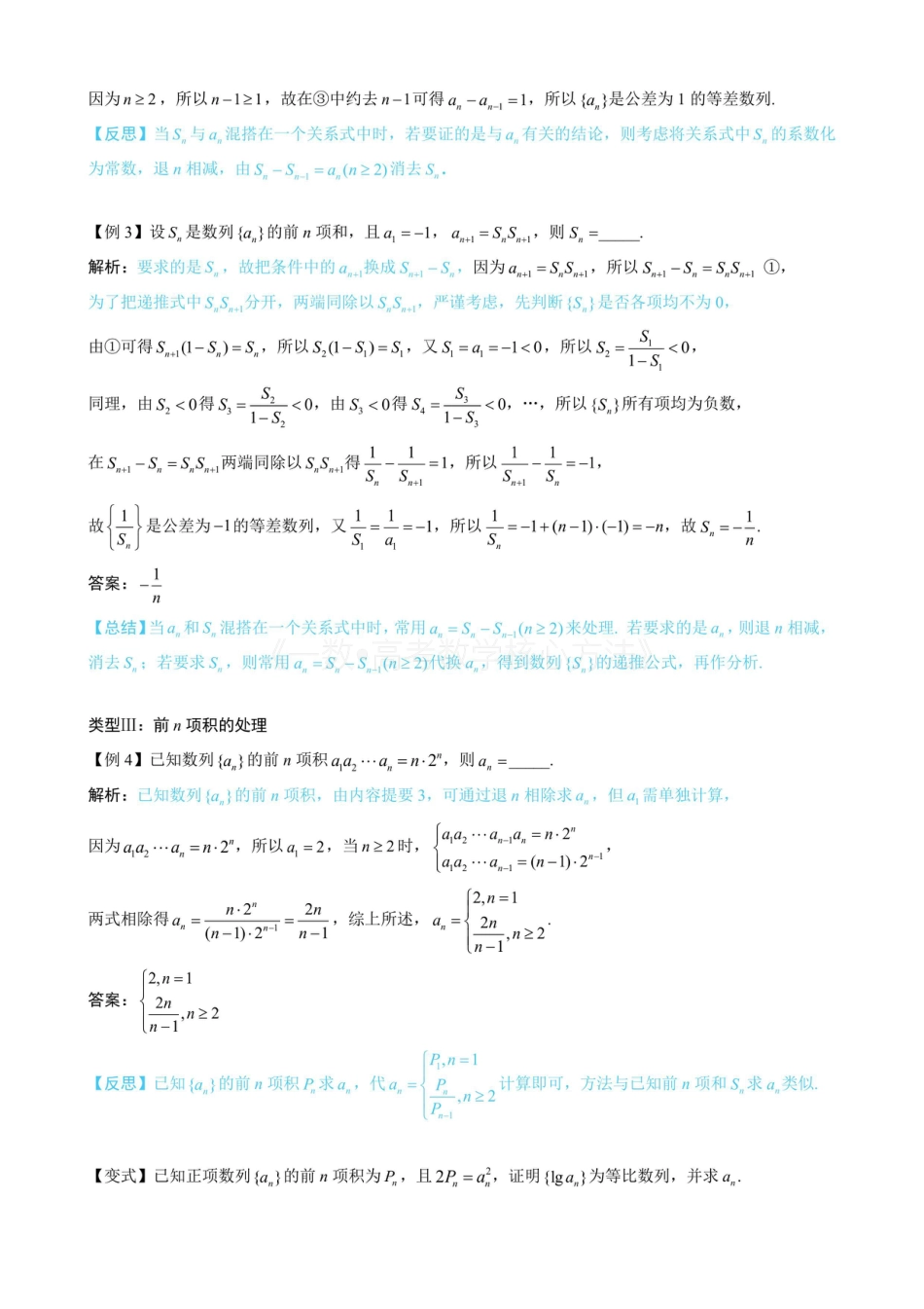 高一数学 第3节 an与Sn混搭的处理（无答案）.pdf