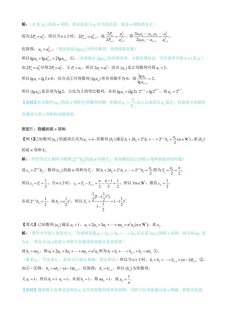 高一数学 第3节 an与Sn混搭的处理（无答案）.pdf