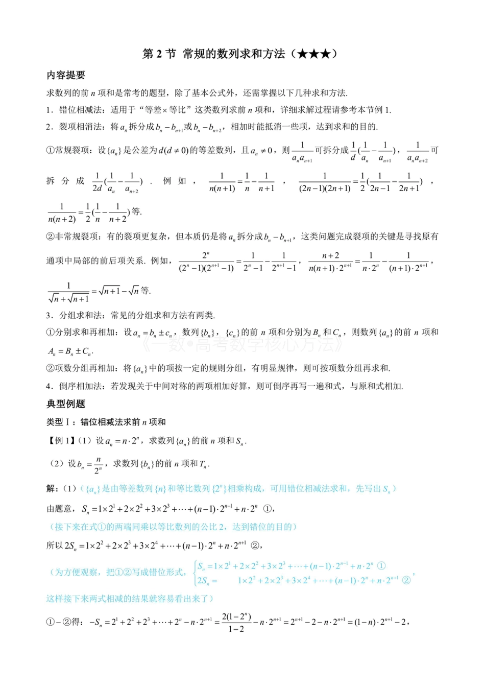 高一数学 第2节 常规的数列求和方法（无答案）.pdf