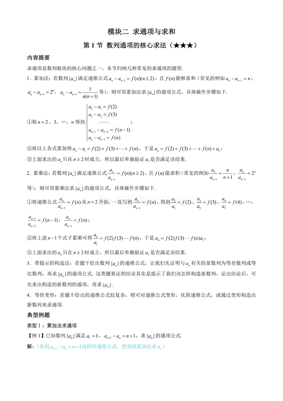 高一数学 第1节 数列通项的核心求法（无答案）.pdf