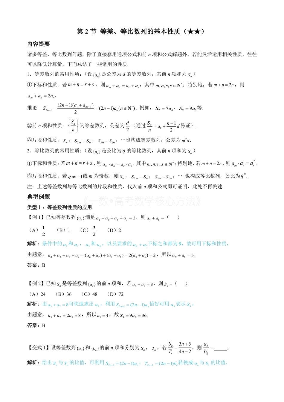 高一数学 第2节 等差、等比数列的基本性质（无答案）.pdf