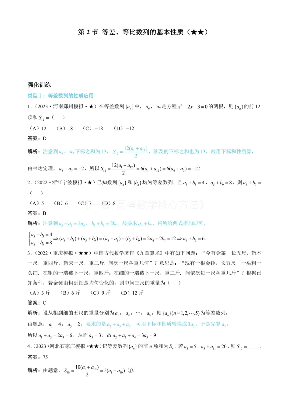 高一数学 第2节 等差、等比数列的基本性质（有答案）.pdf
