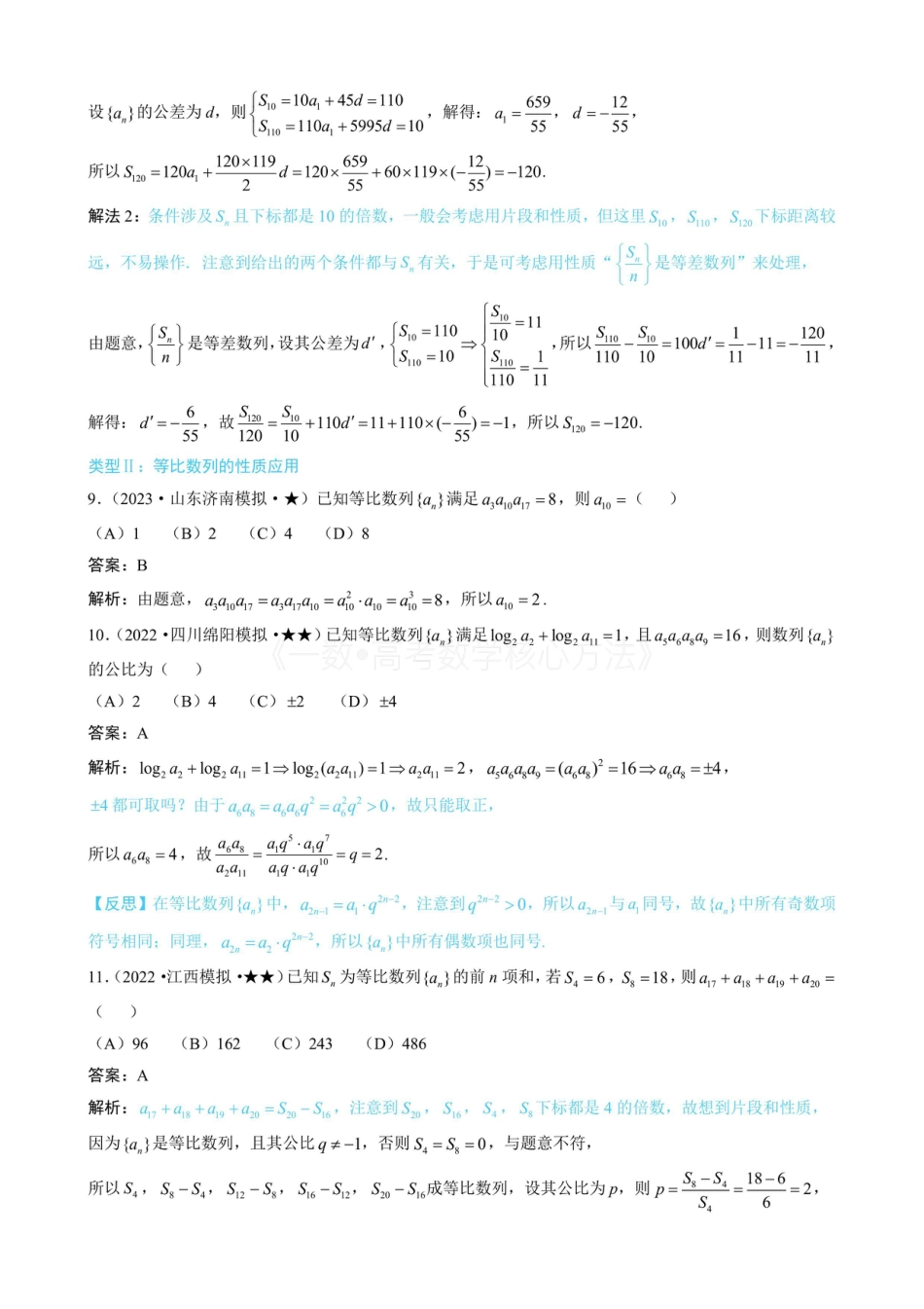 高一数学 第2节 等差、等比数列的基本性质（有答案）.pdf