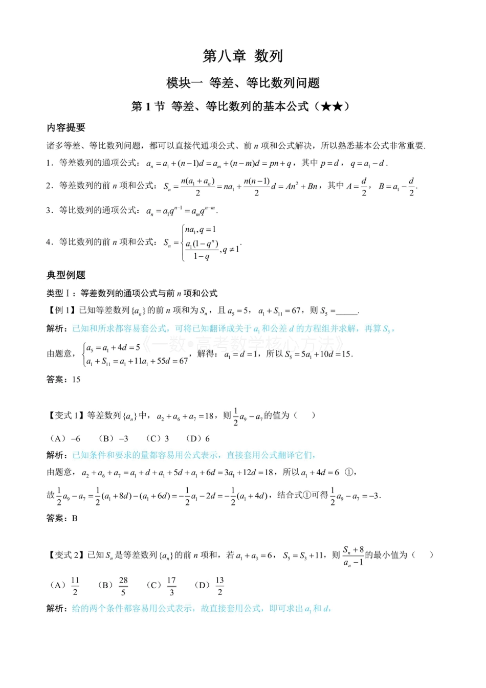 高一数学 第1节 等差、等比数列的基本公式 （无答案）.pdf