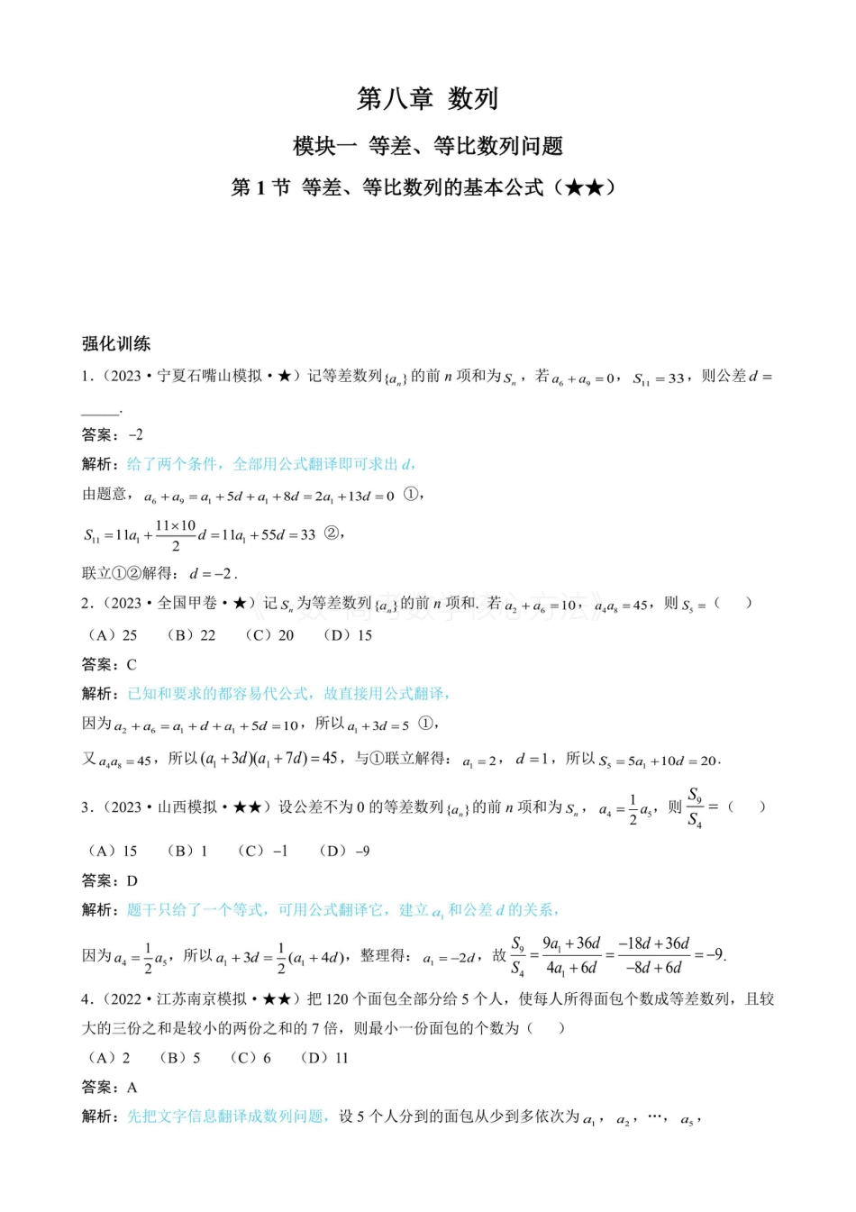 高一数学 第1节 等差、等比数列的基本公式 （有答案）.pdf
