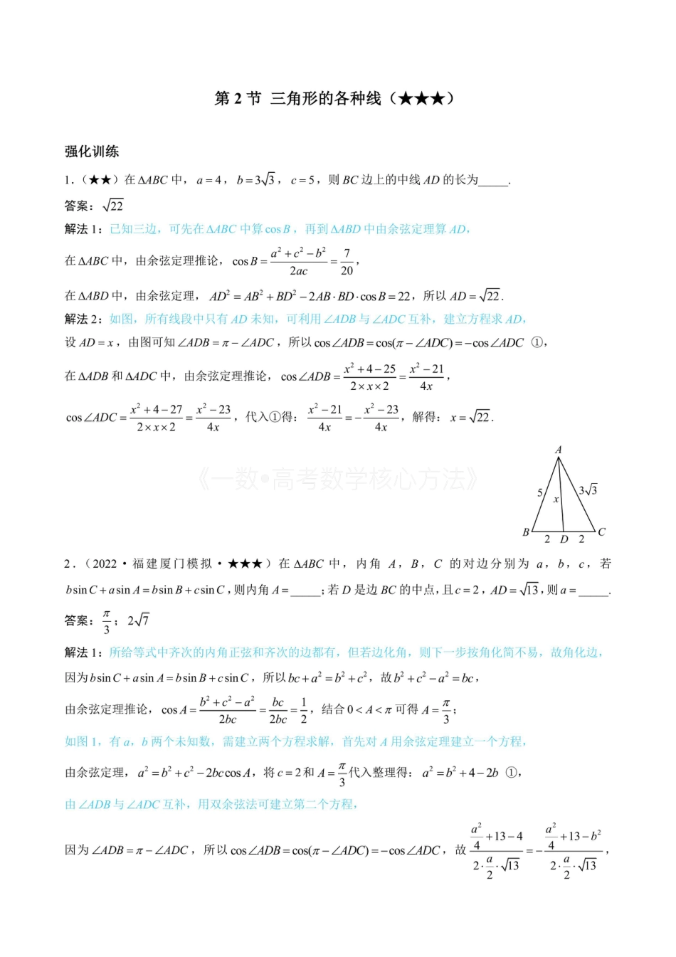 高一数学 2三角形的各种线(有答案).pdf