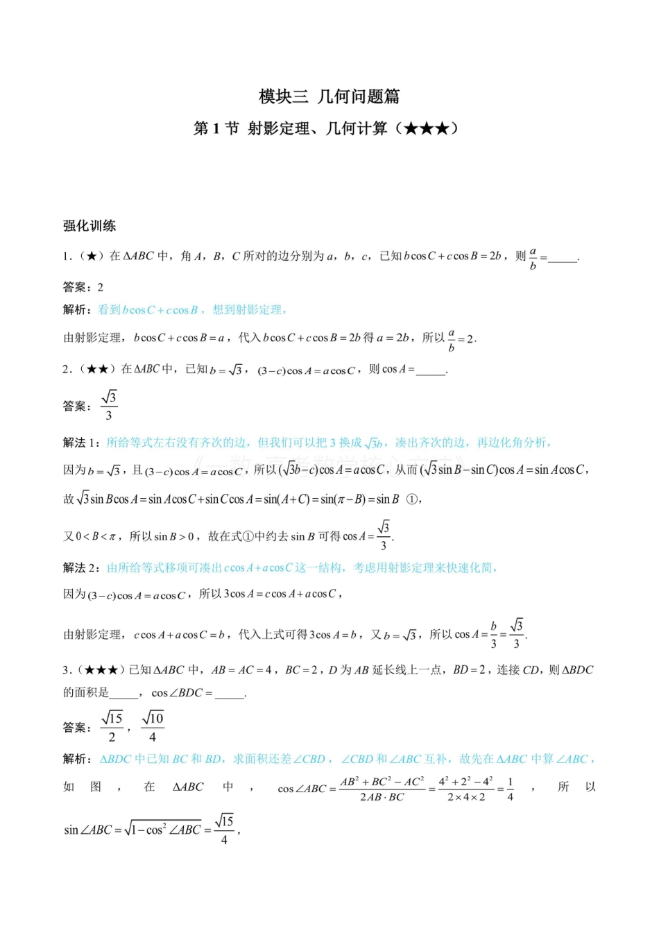 高一数学 1射影定理、几何计算（有答案）.pdf
