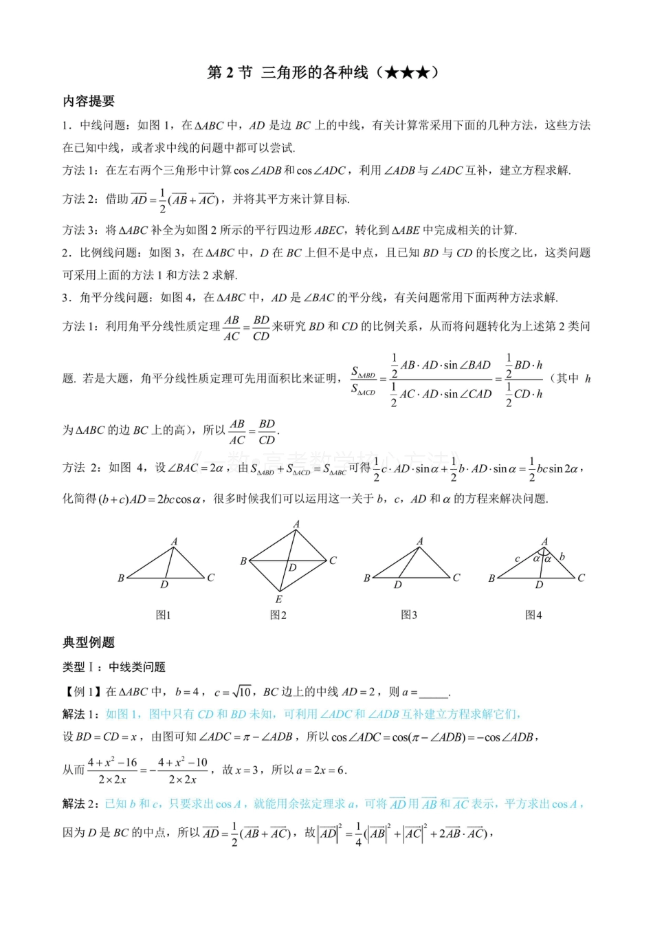 高一数学 2三角形的各种线(无答案).pdf