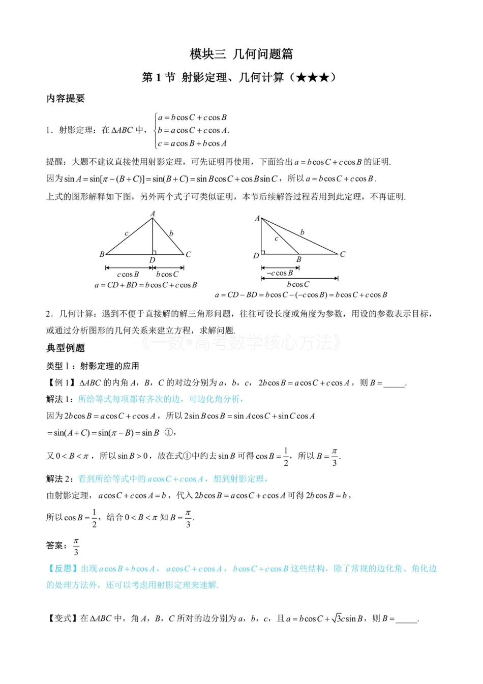 高一数学 1射影定理、几何计算（无答案）.pdf