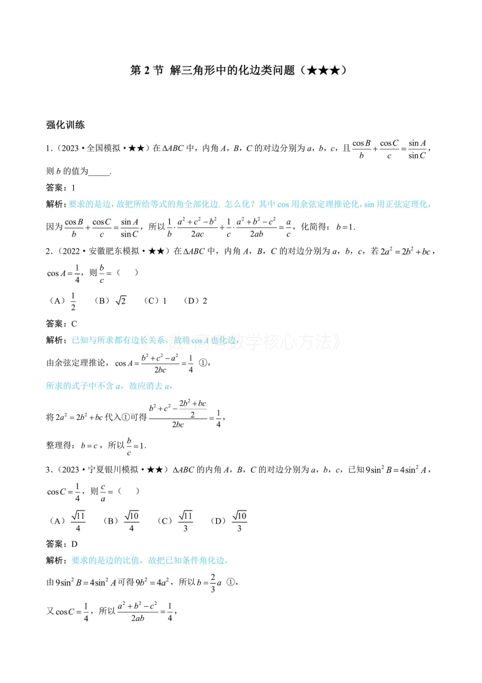 高一数学 2解三角形中的化边类问题（有答案）.pdf