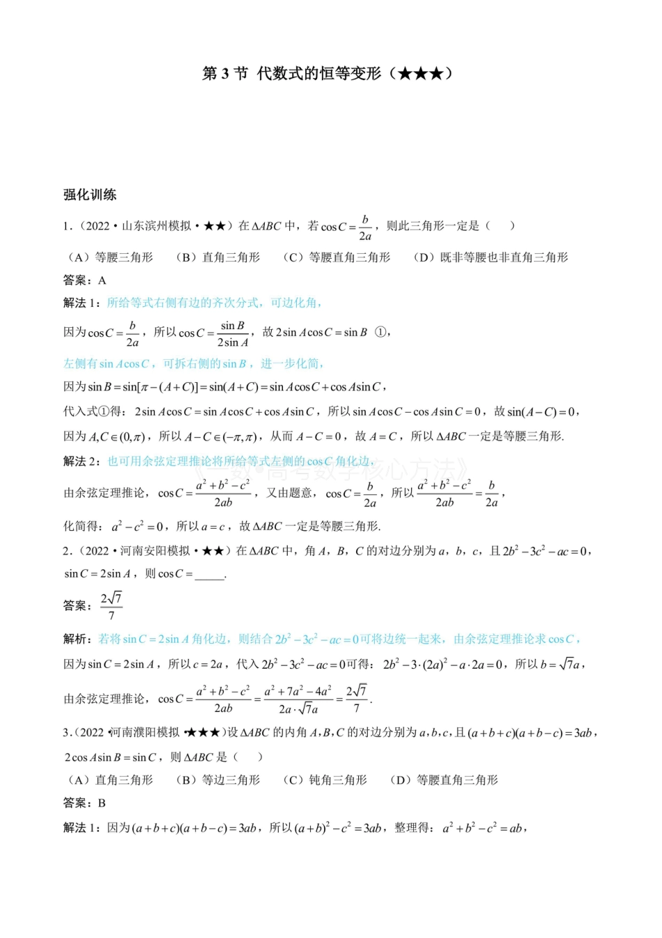 高一数学 3代数式的恒等变形（有答案）.pdf