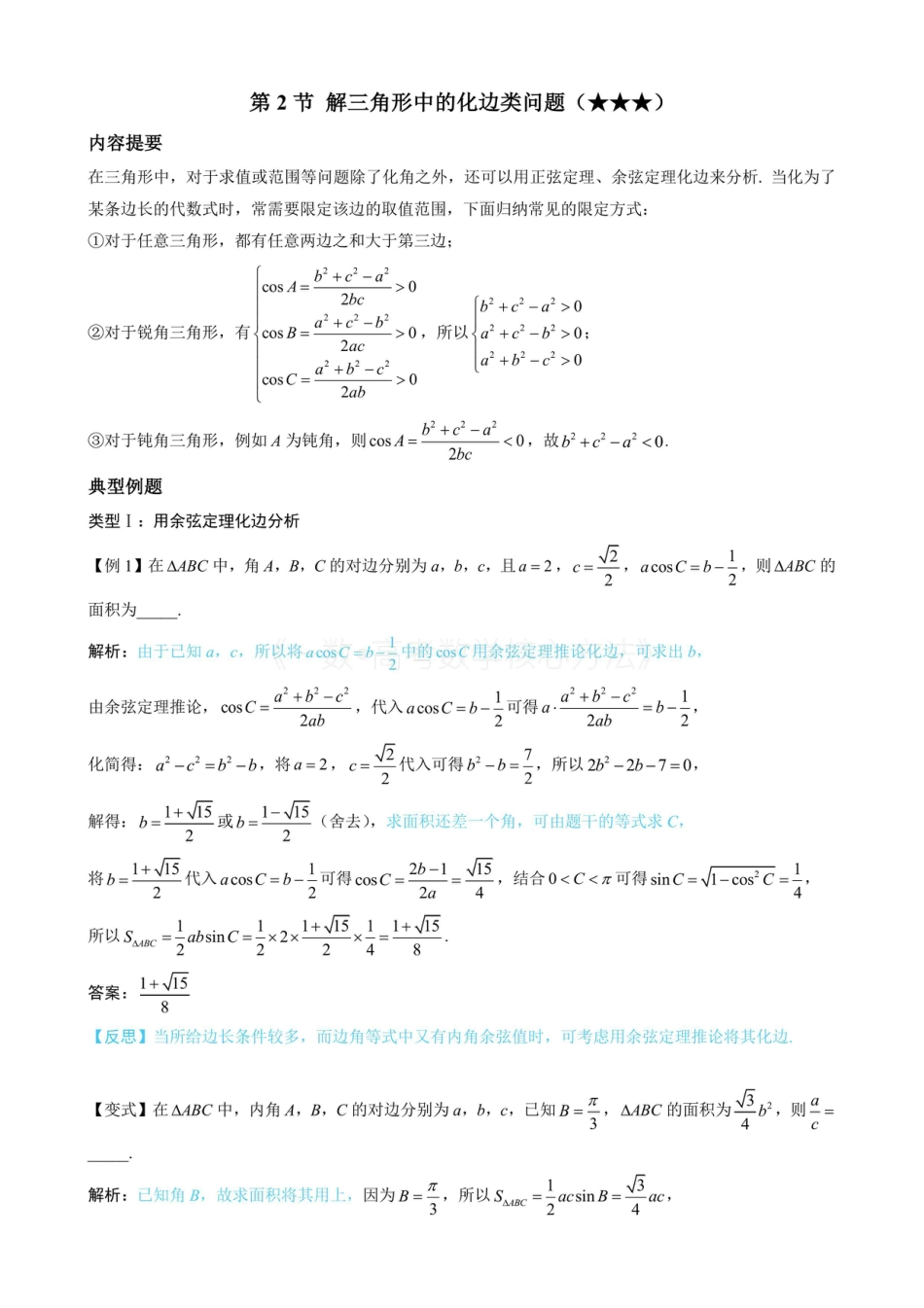 高一数学 2解三角形中的化边类问题（无答案）.pdf