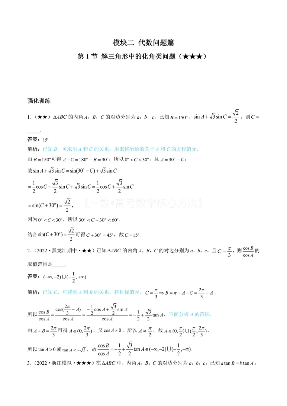 高一数学 1解三角形中的化角类问题(有答案).pdf