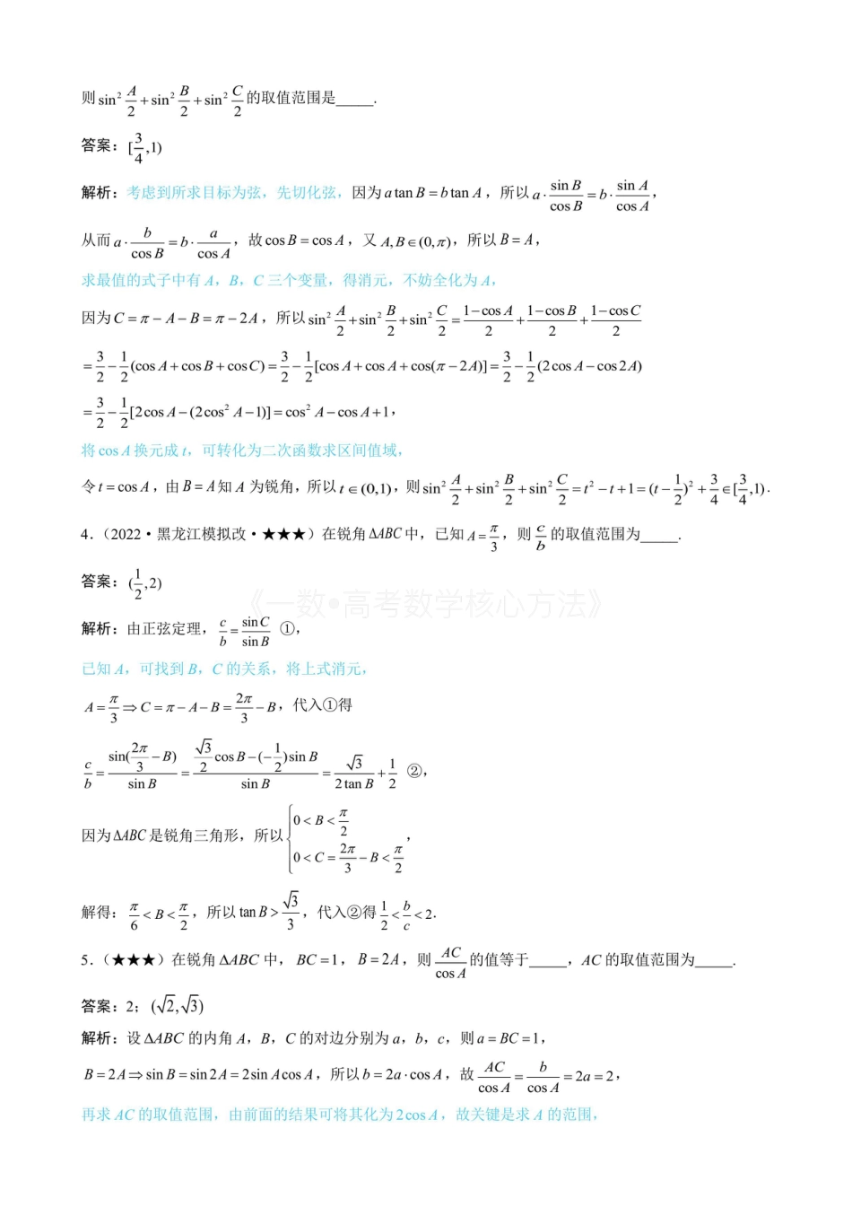 高一数学 1解三角形中的化角类问题(有答案).pdf