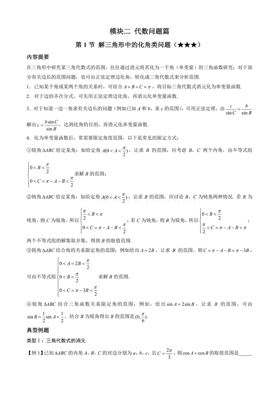 高一数学 1解三角形中的化角类问题(无答案).pdf