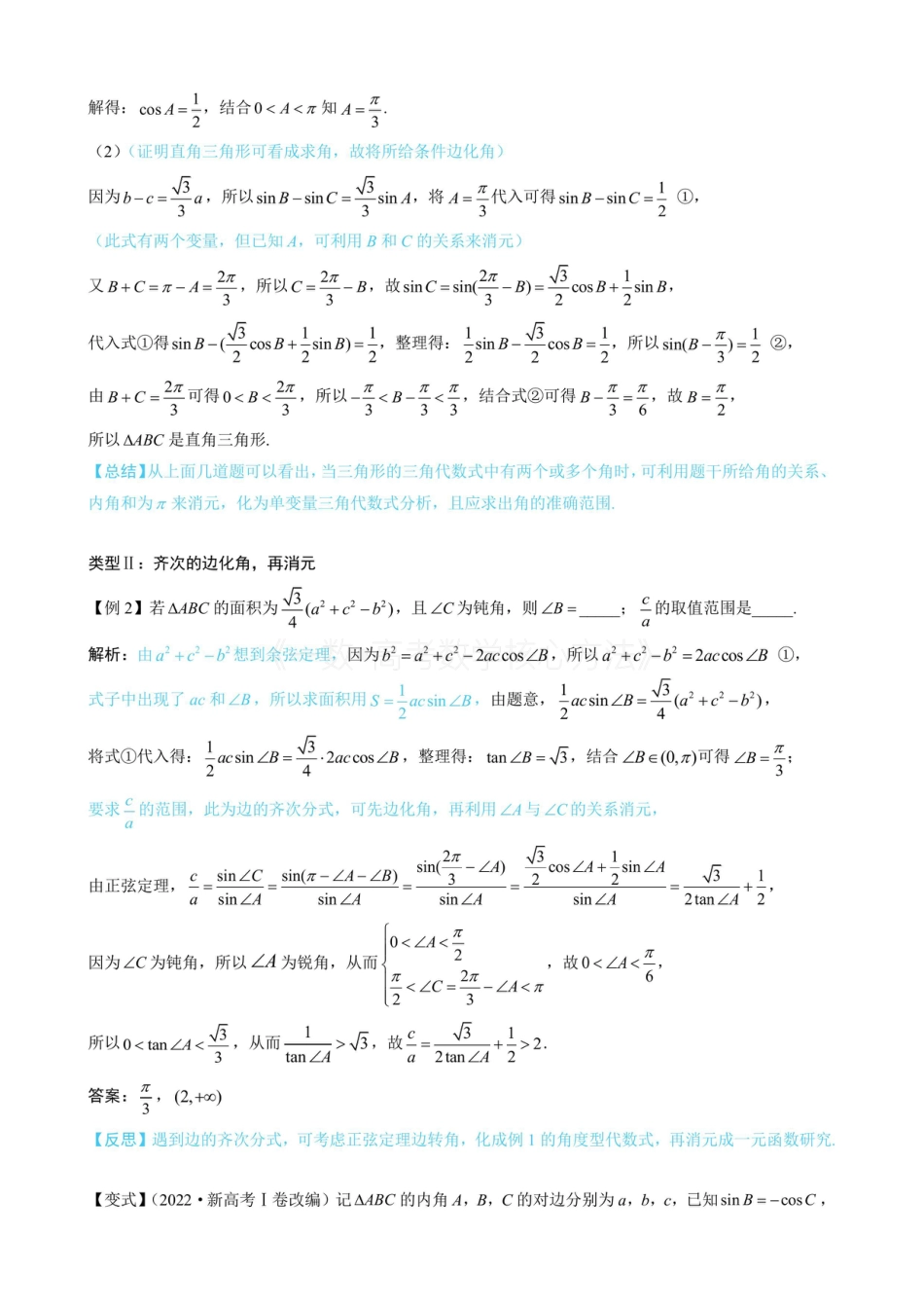 高一数学 1解三角形中的化角类问题(无答案).pdf
