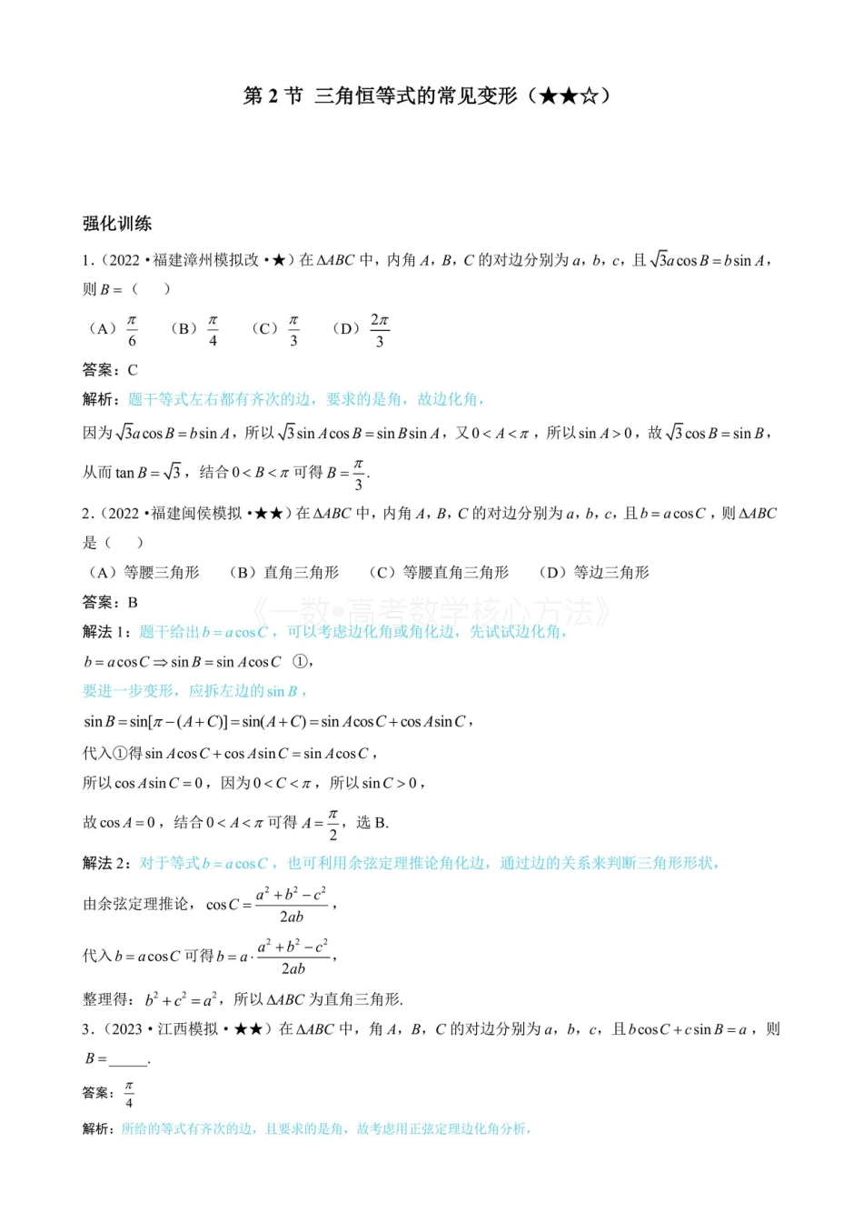 高一数学 2三角恒等式的常见变形（有答案）.pdf
