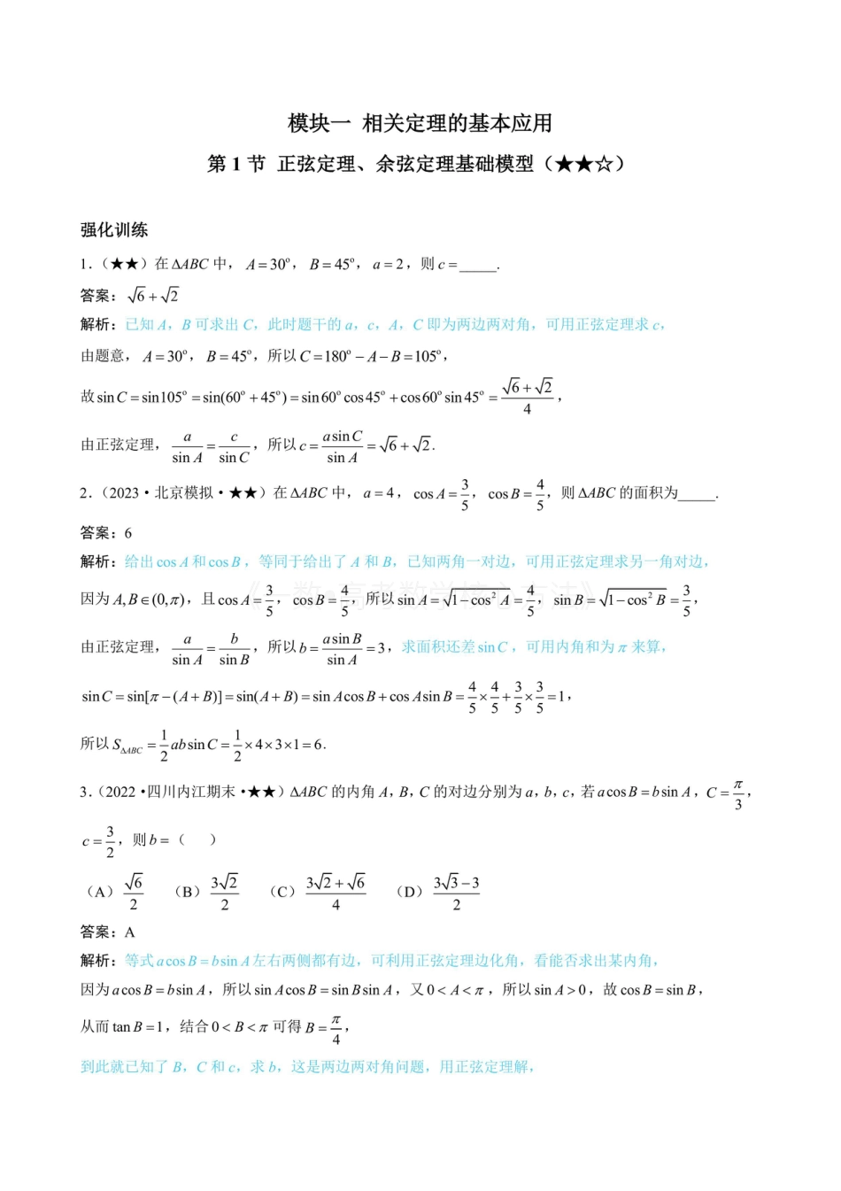 高一数学 1正余弦定理基础模型（有答案）.pdf