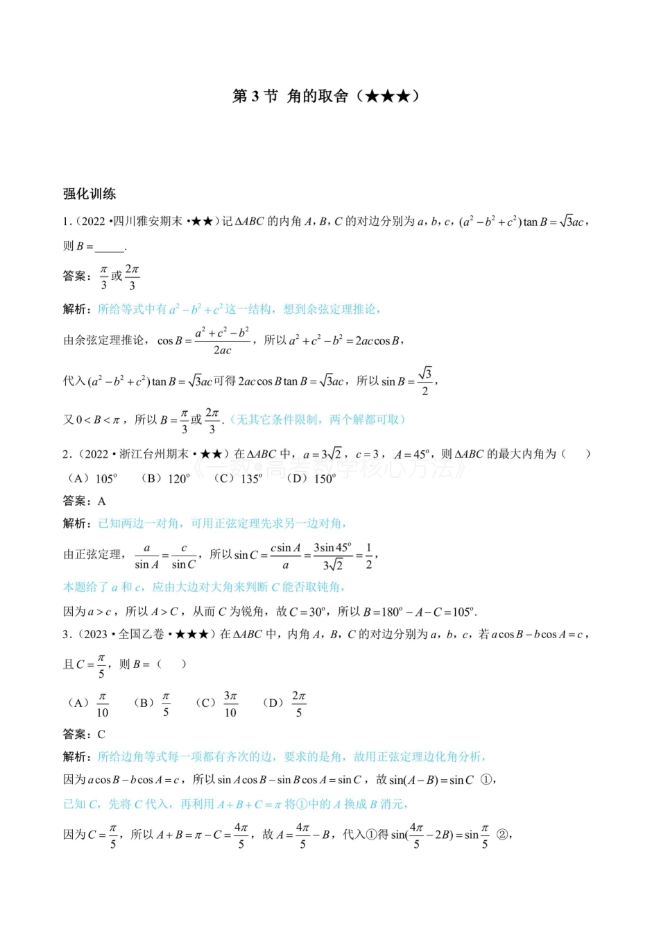 高一数学 3角的取舍（有答案）.pdf