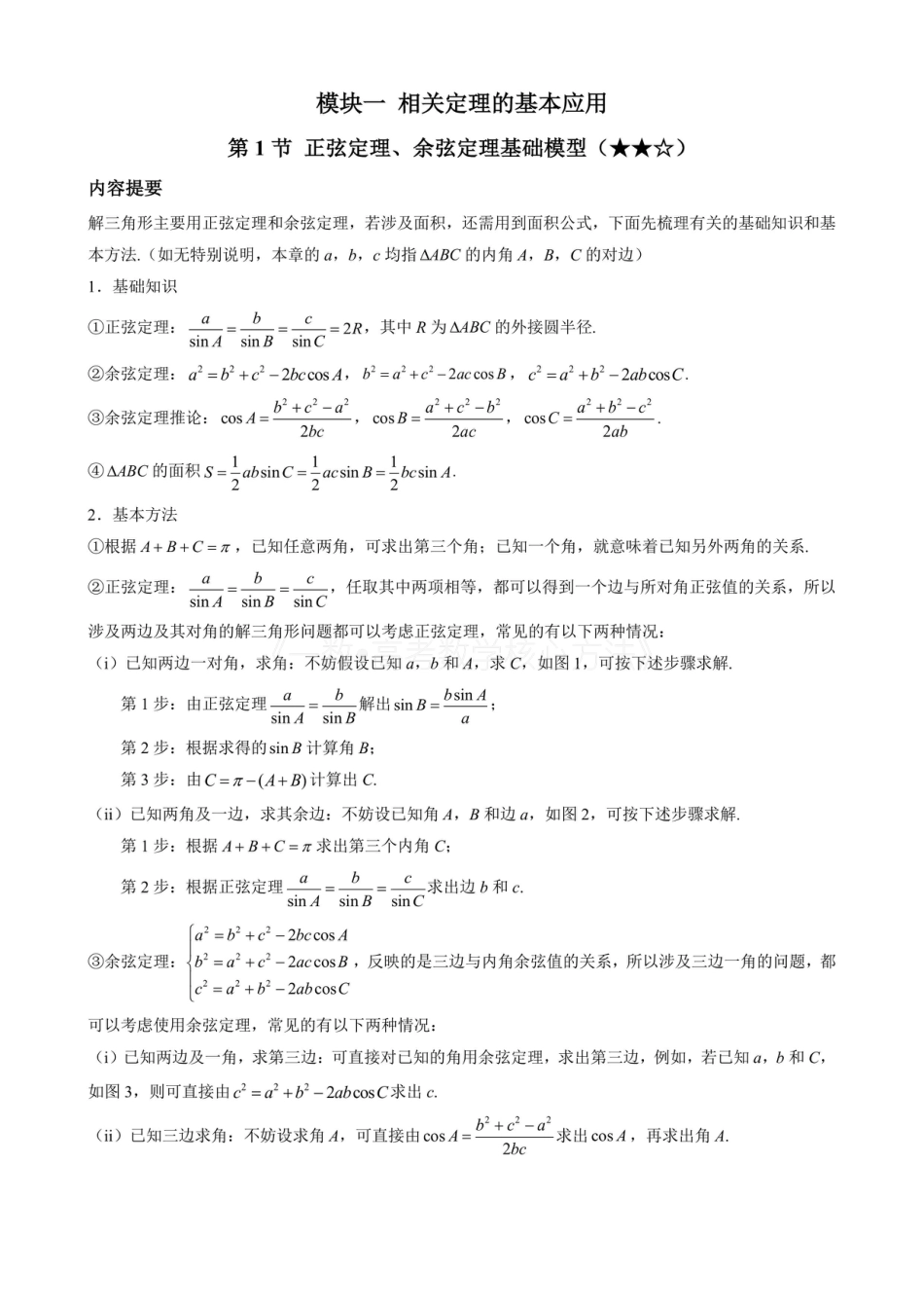 高一数学 1正余弦定理基础模型（无答案）.pdf