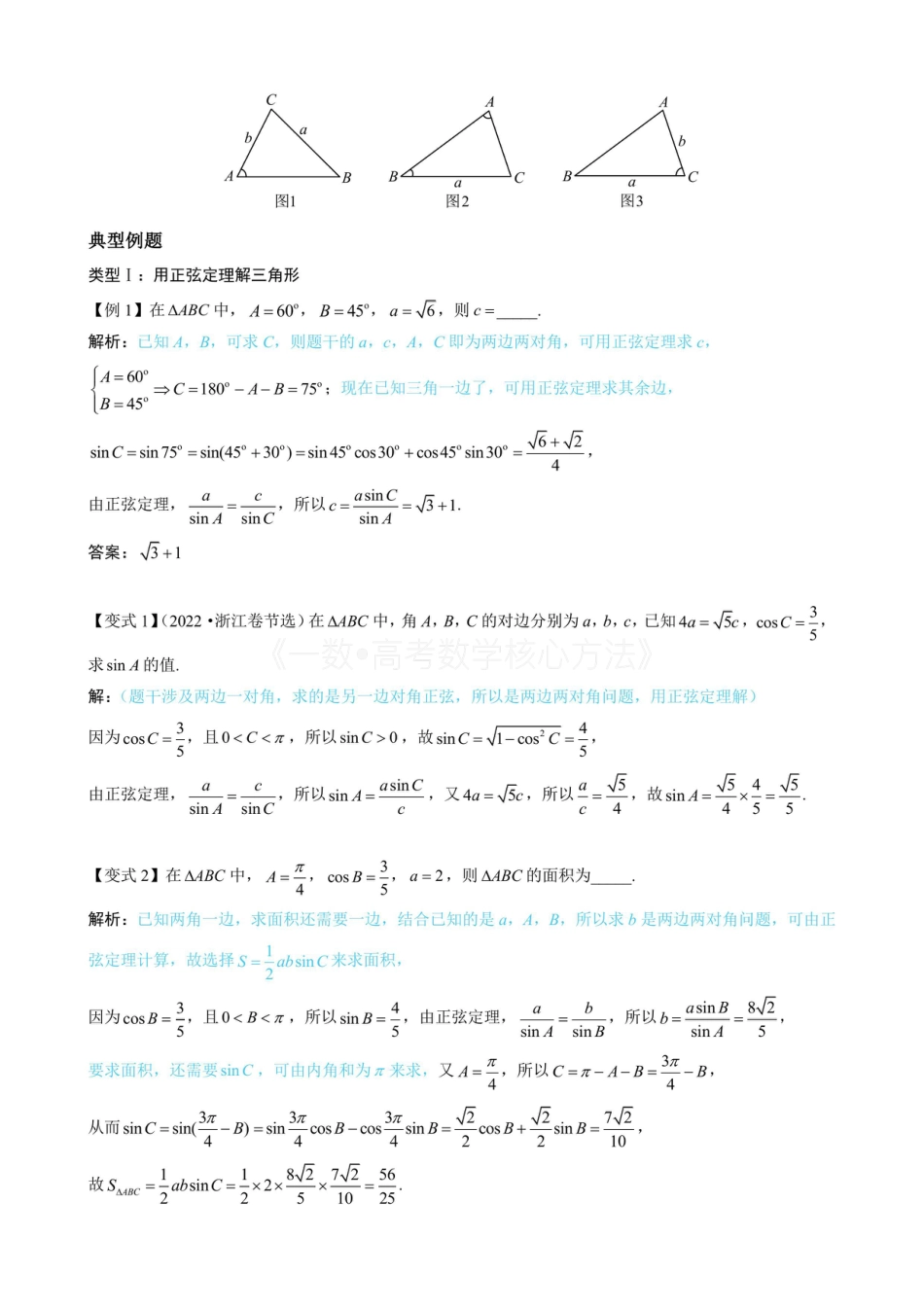 高一数学 1正余弦定理基础模型（无答案）.pdf