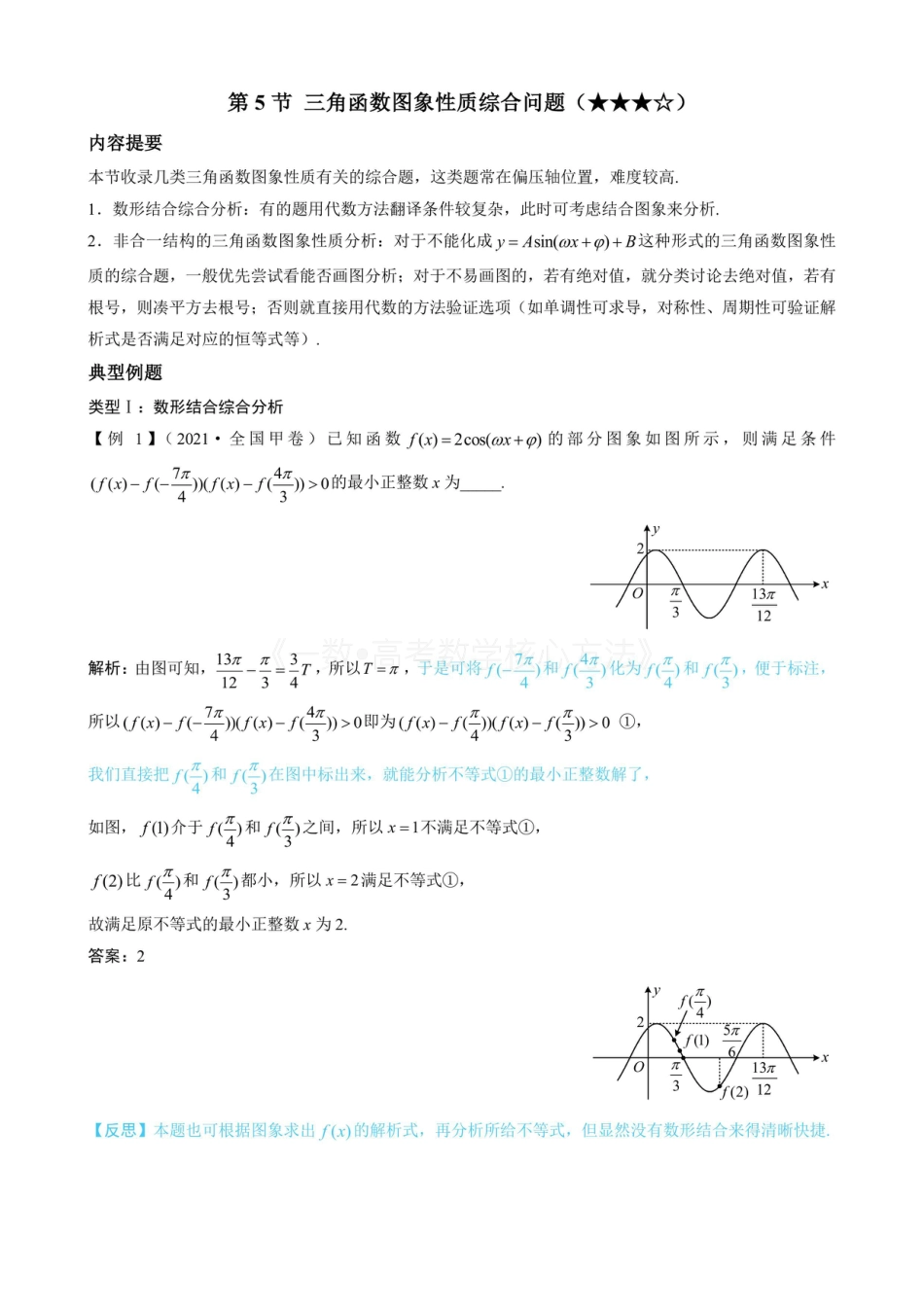 高一数学 第5节 三角函数图象性质综合问题（无答案）.pdf