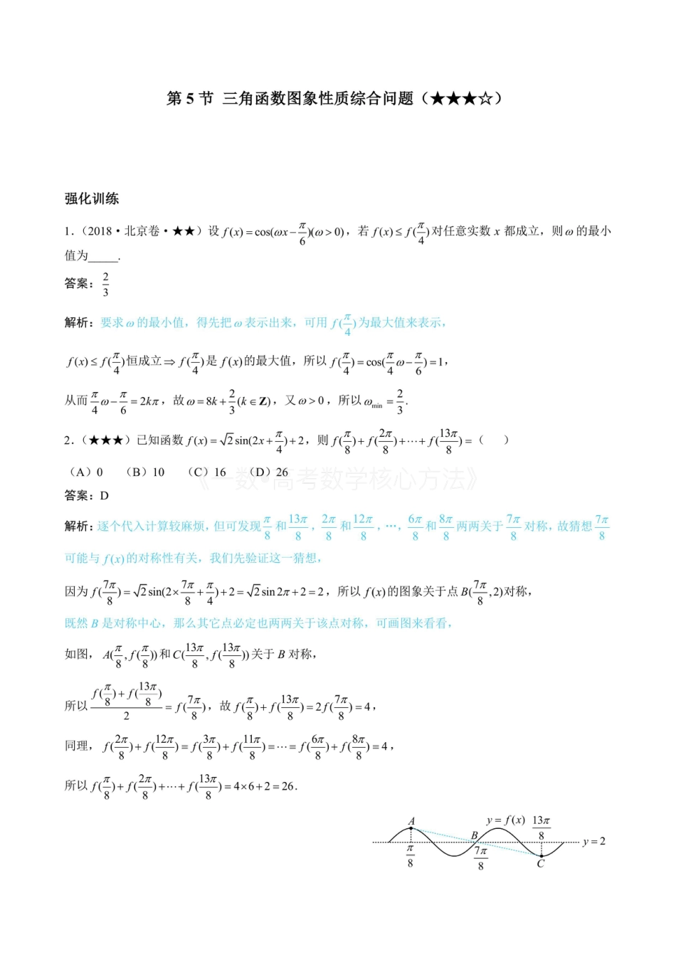 高一数学 第5节 三角函数图象性质综合问题（有答案）.pdf