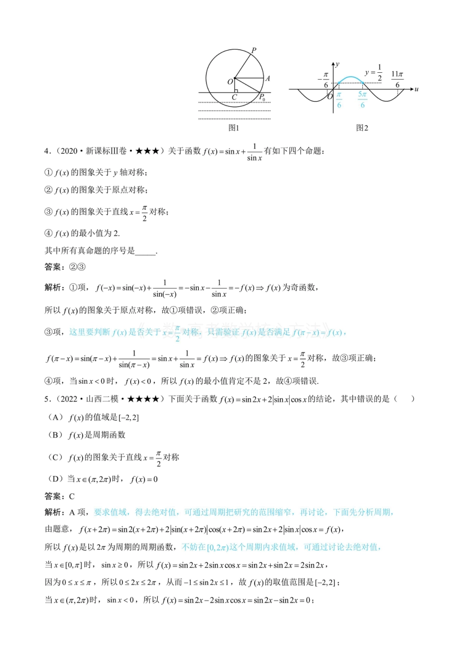 高一数学 第5节 三角函数图象性质综合问题（有答案）.pdf