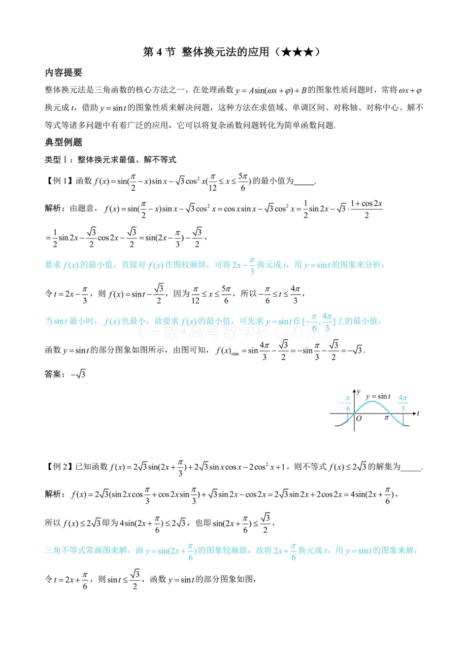 高一数学 第4节 整体换元法的应用（无答案）.pdf